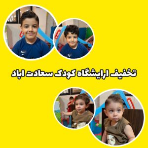 تخفیف آرایشگاه کودک سعادت آباد