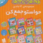 مجموعه ی 12 جلدی حواستو جمع کن