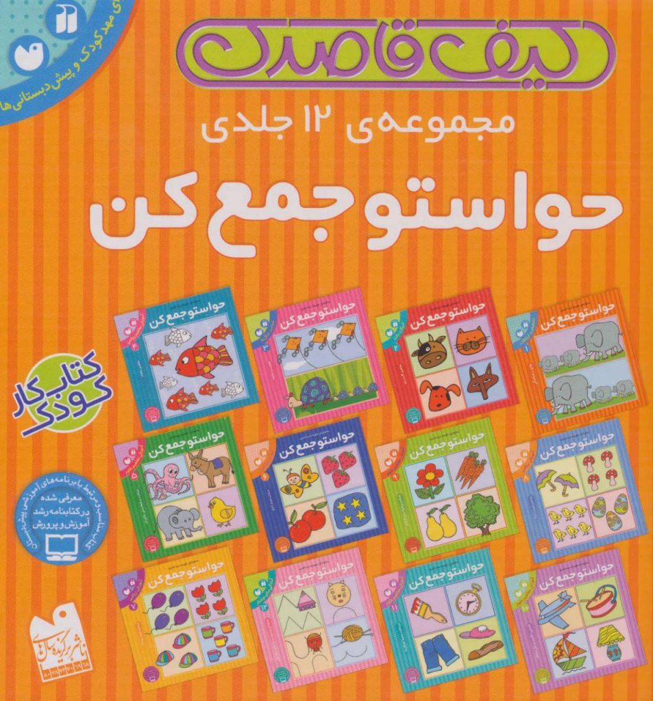 مجموعه ی 12 جلدی حواستو جمع کن