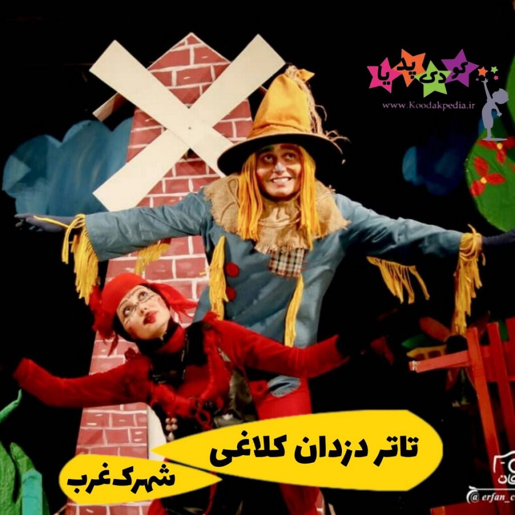تخفیف نمایش موزیکال دزدان کلاغی