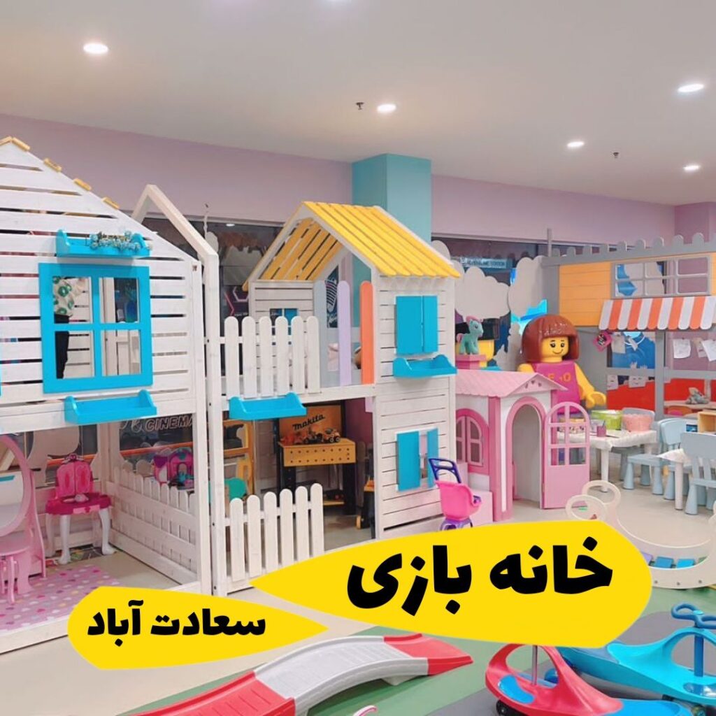 خانه بازی پونی لند سعادت آباد همراه جدید مجموعه کودکپدیا