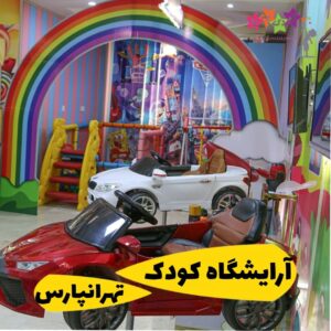 ارایشگاه کودک تهرانپارس تخفیف کودکپدیا دارد