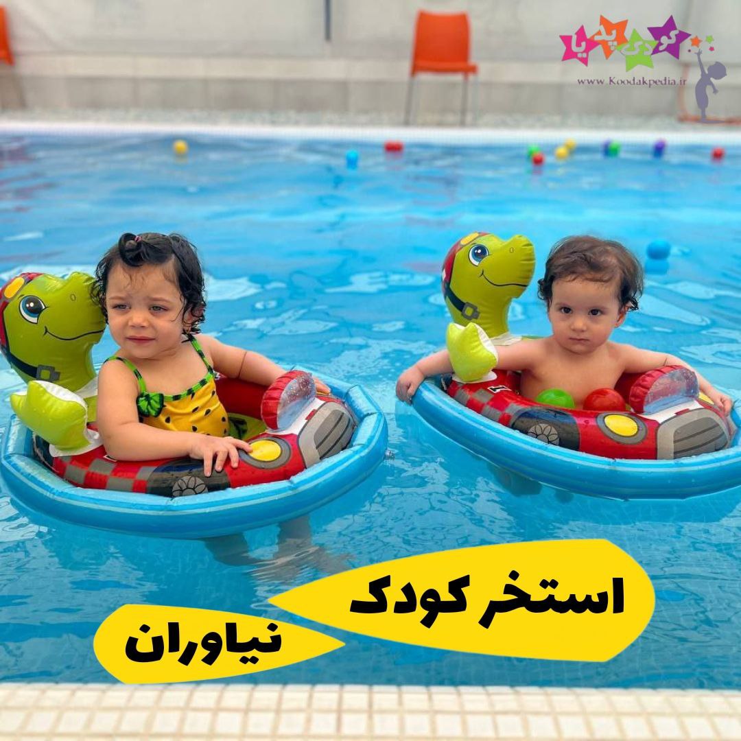 استخر تخصصی کودک نیاوران
