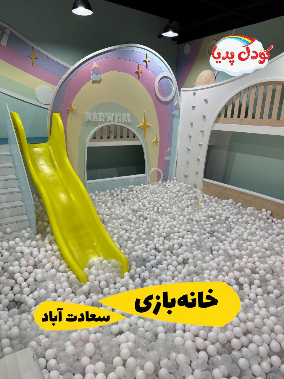 خانه بازی ناروال سعادت آباد