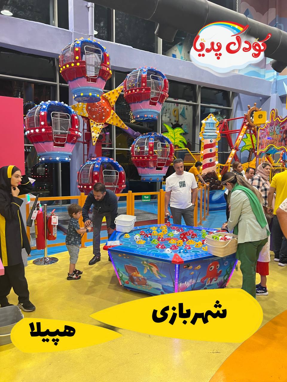 شهربازی هپیلا تخفیف درکودکپدیا