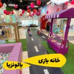 خانه بازی بالونزیا با تخفیف