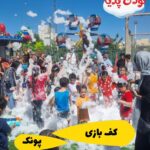 فستیوال کف بازی پونک با تخفیف کودکپدیا