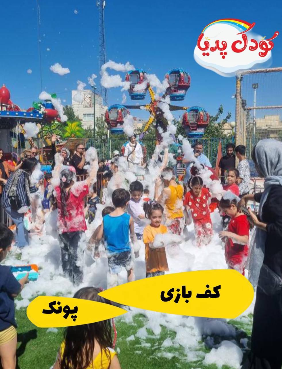 فستیوال کف بازی پونک با تخفیف کودکپدیا