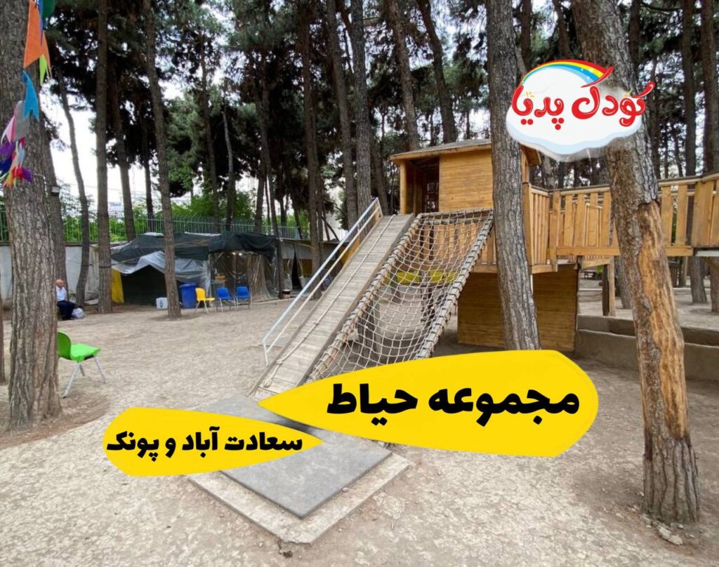 تجربه آموزشی کودک در تهران در مجموعه حیاط