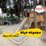 تجربه آموزشی کودک در تهران در مجموعه حیاط