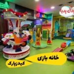 نمای کلی خانه بازی کیدزپارک چیتگر با تجهیزات متنوع