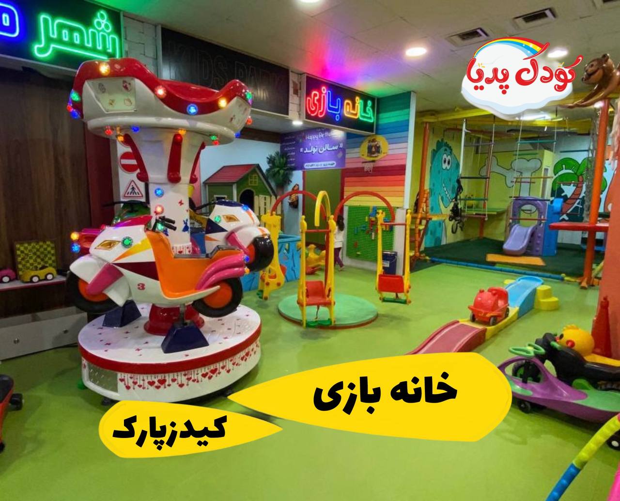 نمای کلی خانه بازی کیدزپارک چیتگر با تجهیزات متنوع