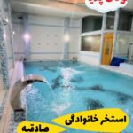 استخر خانوادگی صادقیه