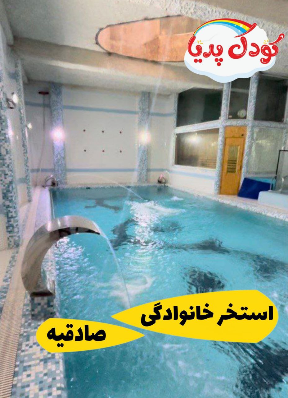 استخر خانوادگی صادقیه