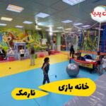 فضای داخلی خانه بازی کودکان در شرق تهران