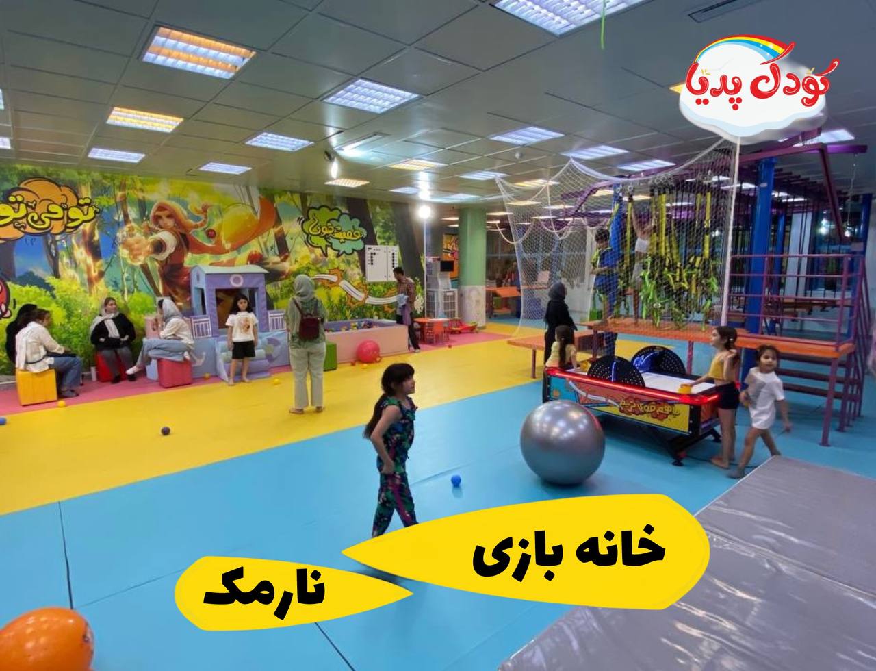فضای داخلی خانه بازی کودکان در شرق تهران