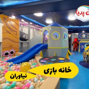 نمای کلی از فضای داخلی خانه بازی دادلی نیاوران